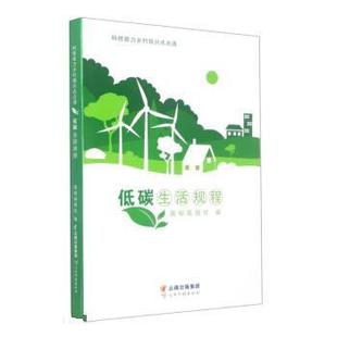 24小时后发货 社 科技助力乡村振兴点点通：低碳生活规程 云南科技出版 9787558744839 奥秘画报社