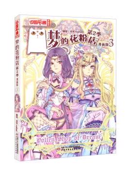 【24小时后发货】  中国卡通漫画书：梦的花粉店2季.漫画版3 泠天（nailed） 中国少年儿童新闻出版总社，中国少年儿童出版社