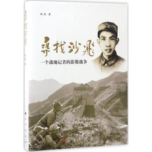 【24小时后发货】  （简装塑封）寻找沙飞：一个战地记者的影像战争 刘深 人民出版社 9787010166506