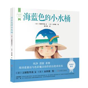 赵玉皎 社版 精装 小水桶 日 绘 译 永田萠 海蓝色 著 立原绘里花 社 江苏凤凰少年儿童出版 绘本 24小时左右发货