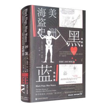 【24小时后发货】  黑色的旗,蓝色的海：美洲海盗史 [美]埃里克·杰·多林（Eric,Jay,Dolin）著,冯璇 译 社会科学文献出版社