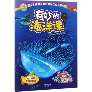 中译出版 9787500156147 海洋大发现·奇妙 金翔龙 陆儒德 海景观览车 绘本 海洋课 社 著 48小时内发货
