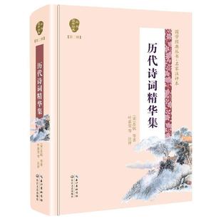 【24小时左右发货】  （文集）国学经典丛书·名家注评本--二辑：历代诗词精华集【塑封】 [宋]苏轼李清照等,周汝昌叶嘉莹等注 长