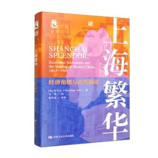 精装 社 中国人民大学出版 hsinYeh 24小时后发货 上海繁华：经济伦理与近代城市 著 美 版 殷守甫校 叶文心 王琴译 Wen