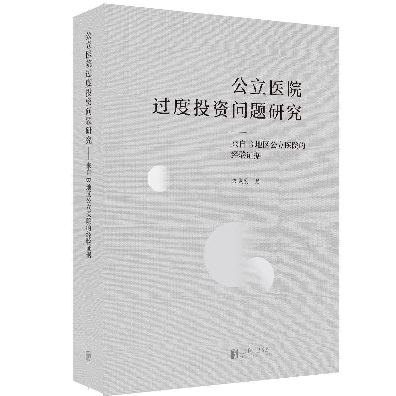 [rt] 公立医院过度投资问题研究...