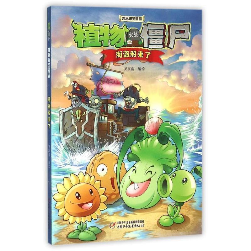 【24小时左右发货】  植物大战僵尸&middot;吉品爆笑漫画：海盗船来了【彩绘】 笑江南 编绘 中国少年儿童出版社 9787514830132