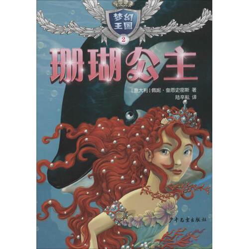 【24小时后发货】  梦幻王国2：珊瑚公主 (意大利)佩妮·奎恩史密斯(Penny Queensmith) 少年儿童出版社 9787558901522