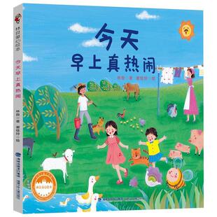 【48小时内发货】 林良童心绘本:今天早上真热闹(彩绘版) 林良 福建少年儿童出版社 9787539580296