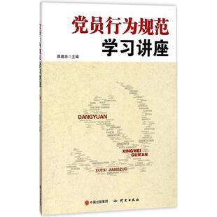 【24小时左右发货】  （党政）党员行为规范学习讲座 蒋建忠 主编, 研究出版出版社 9787519901998