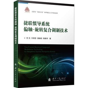 国防工业出版 9787118111576 偏轴 王丽芬 苗继松 任元 捷联惯导系统 旋转复合调制技术 社 陈晓岑 24小时后发货