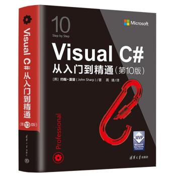 【24小时后发货】  Visual C#从入门到精通 10版 [英]约翰·夏普（JohnSharp）著,周靖 译 清华大学出版社 9787302617648