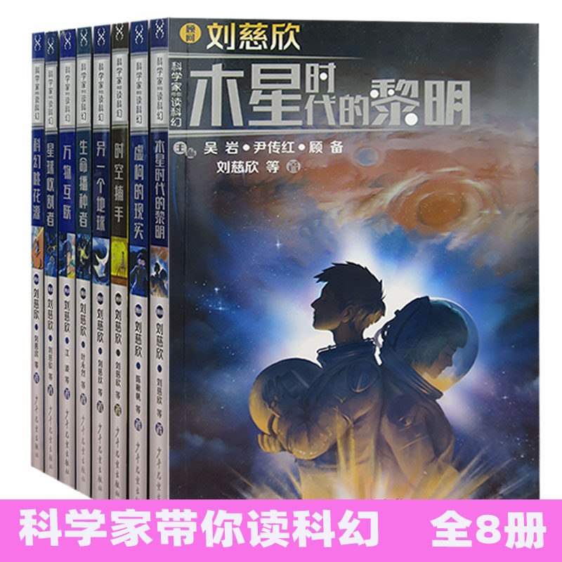 【快速发货】科学家带你读科幻科幻桃花源+另一个地球+木星时代的黎明+生命播种者+时空捕手+万物互联+星球收割者6-12岁儿