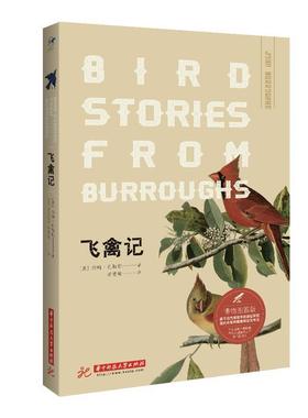 【24小时后发货】  美国现代散文集：飞禽记 (美)约翰·巴勒斯(John Burroughs) 华中科技大学出版社 9787568040044