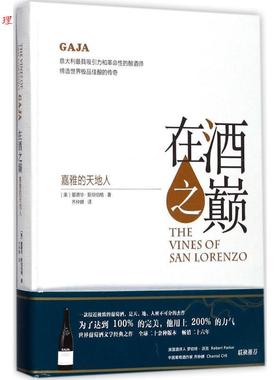【48小时内发货】  在酒之巅：嘉雅的天地人 爱德华·斯坦伯格 著,齐仲蝉 译 上海文化出版社 9787553507293