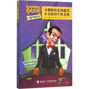 魔咒;小丑街 美 24小时左右发货 灵偶斯拉皮 译 社 杨洋 生死表演 儿童文学 著 R.L.斯坦 塑封 接力出版 袁异