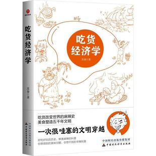 【48小时内发货】  吃货经济学 苏秦 中国财政经济出版社 9787522321899