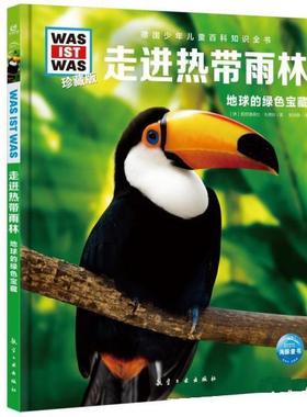 【24小时后发货】  海豚·德国少年儿童百科知识全书·珍藏版：走进热带雨林-地球的绿色宝藏（精装） [德]雅丽珊德拉·韦德斯著,