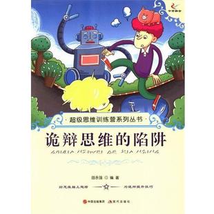 陷阱 田永强 编 社 思维训练营系列丛书：诡辩思维 现代出版 9787514310009 48小时内发货