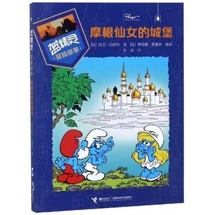 城堡 比 阿兰·约斯特 社有限公司 蓝精灵冒险故事：摩根仙女 接力出版 9787544857581 48小时内发货