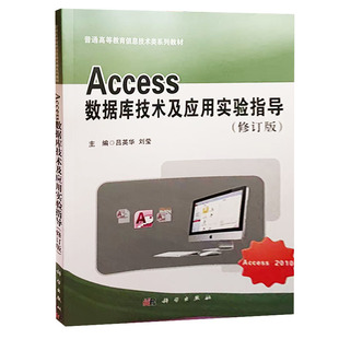【快速发货】Access数据库技术及应用实验指导 9787030507037 科学出版社