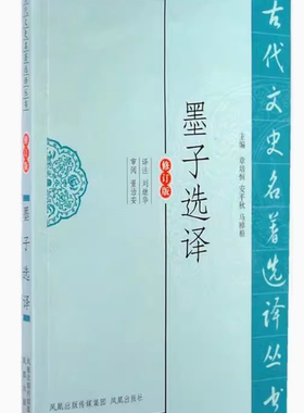 【快速发货】古代文史名著选译丛书：墨子选择（修订版 9787550604230  凤凰出版社