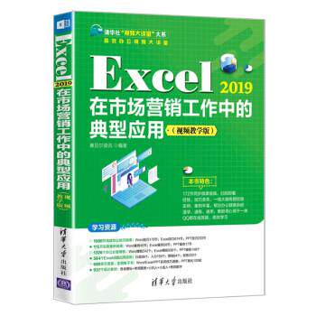 【24小时后发货】  Excel 2019在市场营销工作中的典型应用:视频教学版 赛贝尔资讯 清华大学出版社 9787302589969