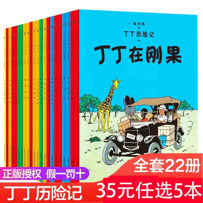 35元任选5本丁丁历险记