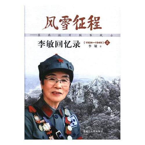 【48小时内发货】  风雪征程：东北抗日联军战士李敏回忆录·1924-1949（全二册） 李敏 黑龙江人民出版社 9787207111579