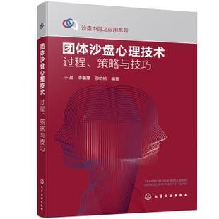 策略与技巧 于晶 社 24小时后发货 9787122408440 化学工业出版 团体沙盘心理技术：过程 邵功铭 李鑫蕾