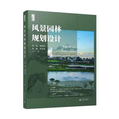 【24小时后发货】  风景园林规划设计 张琦,谢晓英,杨鑫,周欣萌 广西师范大学出版社 9787559862860