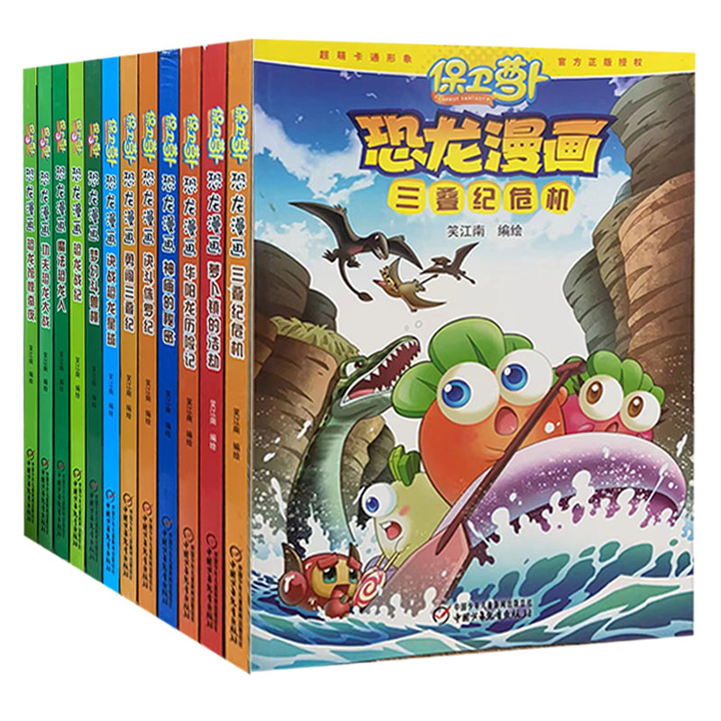 【快速发货】保卫萝卜·恐龙漫画华阳龙历险记 决斗侏罗纪 萝卜镇的浩劫 三叠纪危机 勇闯三叠记 功夫恐龙大战 恐龙