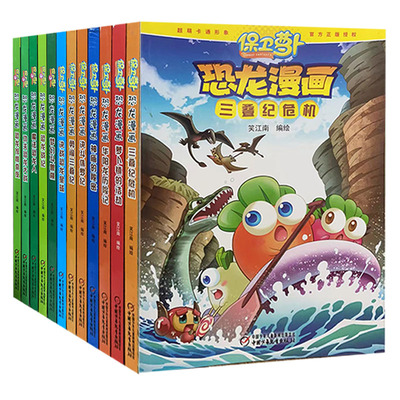 【快速发货】保卫萝卜·恐龙漫画华阳龙历险记 决斗侏罗纪 萝卜镇的浩劫 三叠纪危机 勇闯三叠记 功夫恐龙大战 恐龙
