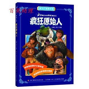 9787304081522 梦工厂 48小时内发货 四色 梦工厂电影小说 中央广播电视大学出版 绘本 疯狂原始人 社