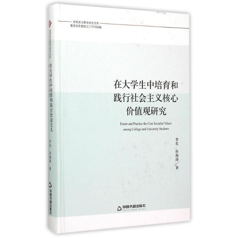 【24小时左右发货】  在大学生中培育和践行社会主义核心价值观研究【塑封】精装 李东, 孙海涛, 教育部思想政治工作司 中国书籍出