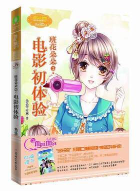 【24小时左右发货】  【中小学】【社科】班花朵朵2：电影初体验 兔女巫工作窝 北方妇女儿童出版社 9787538584820