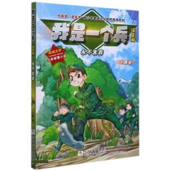 【24小时后发货】  我是一个兵：永不言弃（注音版）（儿童小说） 八路 浙江少年儿童出版社 9787559726094