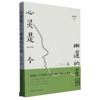 【24小时左右发货】  中国当代散文集：心灵是一个幽邃的花园 赵丽宏 中国大百科全书出版社 9787520211437
