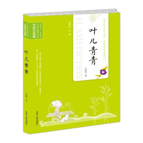 【48小时内发货】  名家作品集·当代中国闪小说--叶儿青青 万俊华　著 吉林人民出版社 9787206080302