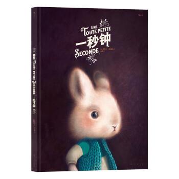 【24小时左右发货】  一秒钟 [法]海贝卡·朵特梅 上海人民美术出版社 9787558623714