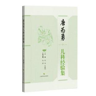 沈健 著 社 48小时内发货 9787547857243 上海科学技术出版 XG唐为勇儿科经验集 朱盛国 赵鋆