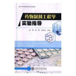 杨群 张锴 社 48小时内发货 9787313208217 上海交通大学出版 药物制剂工程学实验指导 编 黄绳武