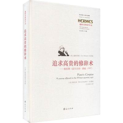 [rt] 追求的修辞术:柏拉图《高尔吉亚》讲疏:1957:1957 9787522204185  施特劳斯讲疏 华夏出版社有限公司 哲学宗教