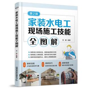 水电工现场施工技能全图解 2版 贺鹏 社 家装 中国铁道出版 9787113300814 24小时后发货