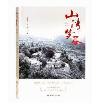 【快速发货】山湾梦谷 9787546821535 敦煌文艺出版社 天诺书源
