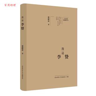 【48小时内发货】  大家精要典藏版丛书：简读李贽（精装） 张献忠 陕西师范大学出版社 9787569541656