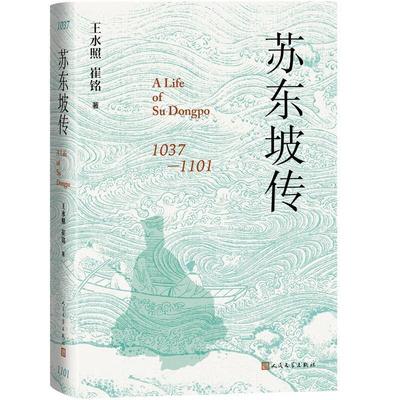 【24小时左右发货】  苏东坡传（精装） 王水照,崔铭 人民文学出版社 9787020181162