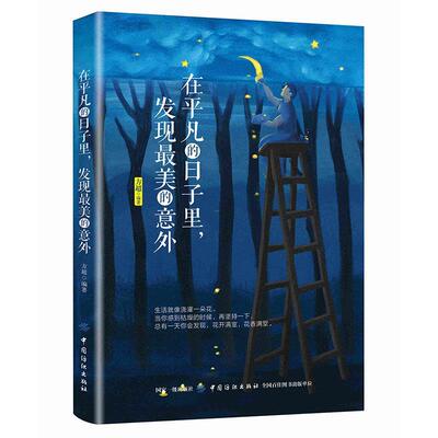 【48小时内发货】  在平凡的日子里，发现美的意外 方超 中国纺织出版社 9787518059751