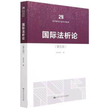 【48小时内发货】  （社版）国际法析论 五版 杨泽伟 中国人民大学出版社 9787300303710
