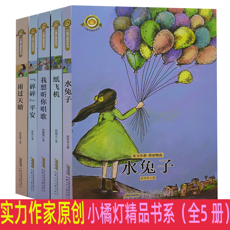 【快速发货】小橘灯精品书系;5册纸飞机我想听你唱歌水兔子碎碎平安雨过天晴实力作家原创书系安徽少儿荣获国优秀儿童文学