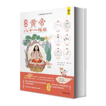 【24小时左右发货】  （四色）无障碍阅读中医巨典&mdash;&mdash;漫画黄帝八十一难经 [东周]扁鹊 华龄出版社 9787516921548